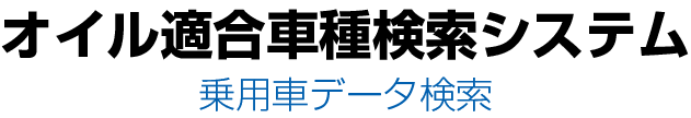 ATT Data web オイル適合車種検索システム